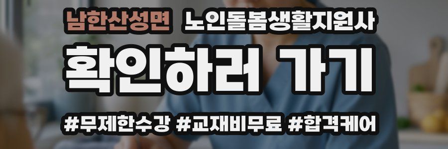 남한산성면 노인돌봄생활지원사 자격증