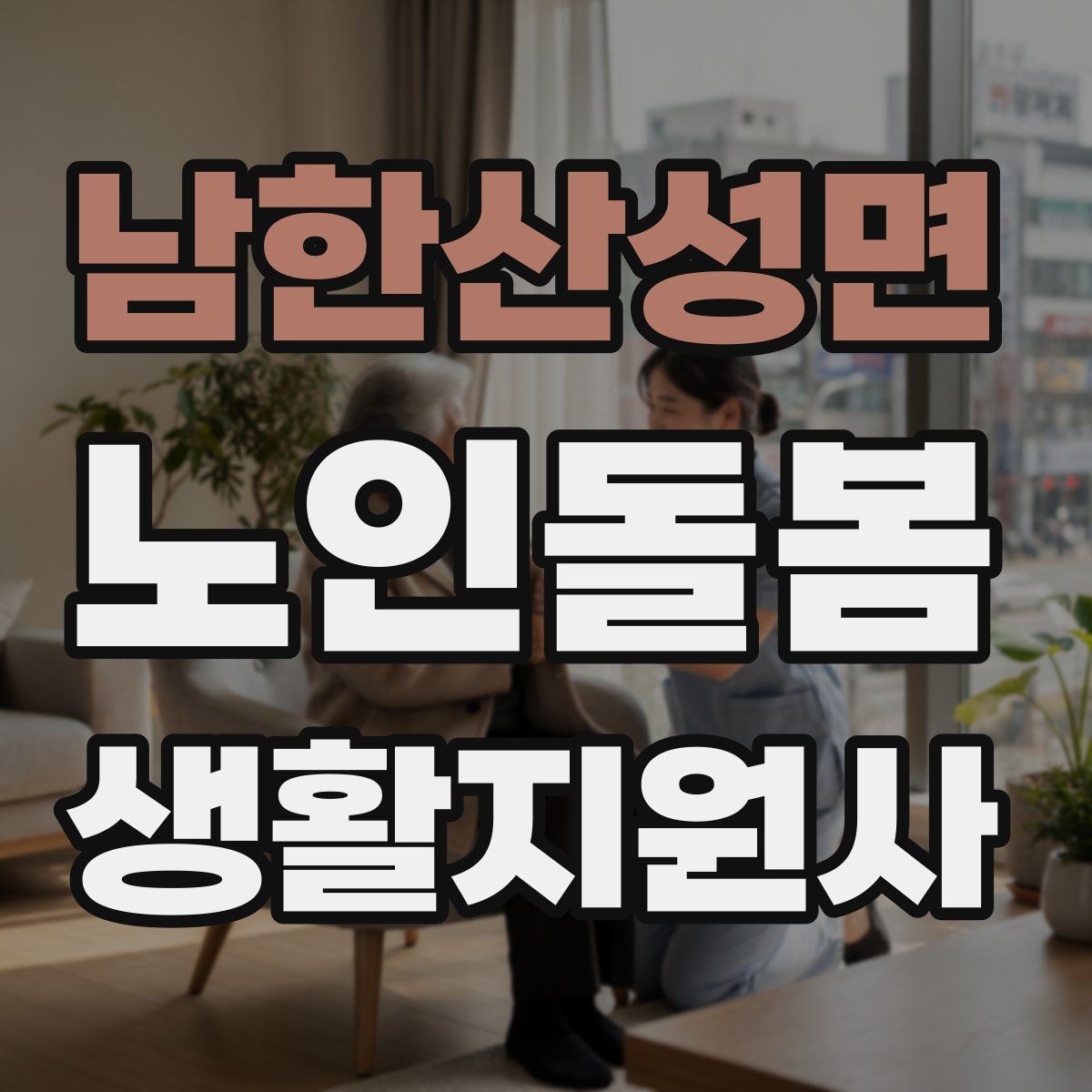 남한산성면 노인돌봄생활지원사 자격증