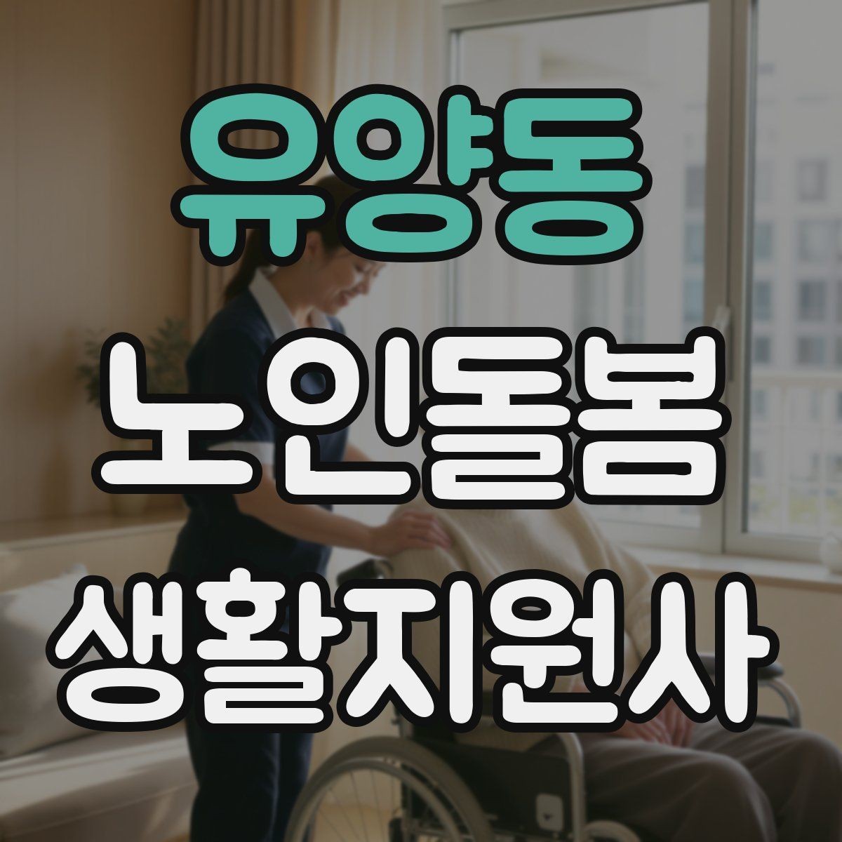 유양동 노인돌봄생활지원사 자격증 피부 상처 발견 시 바로 확인해야 할 것