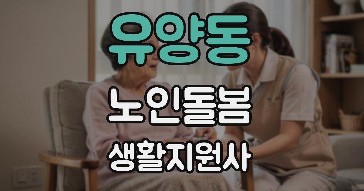 유양동 노인돌봄생활지원사 자격증