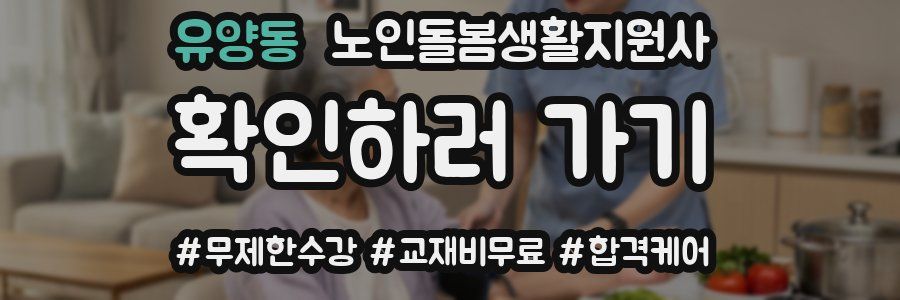 유양동 노인돌봄생활지원사 자격증