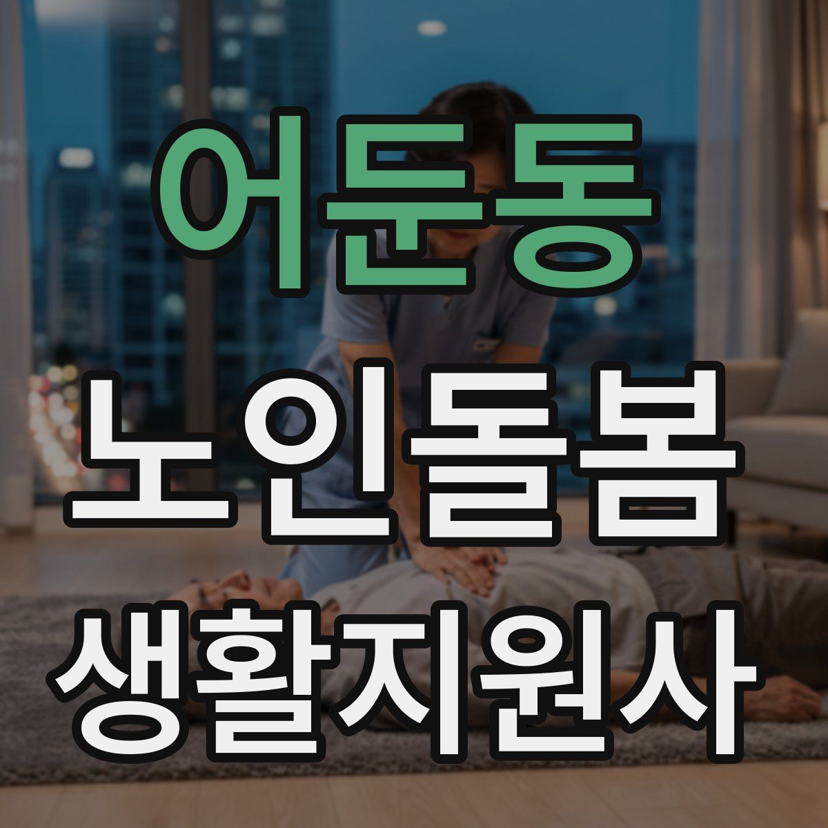 어둔동 노인돌봄생활지원사 자격증