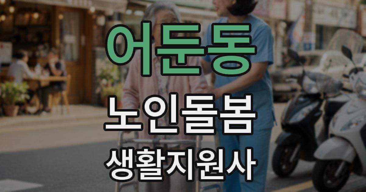 어둔동 노인돌봄생활지원사 자격증