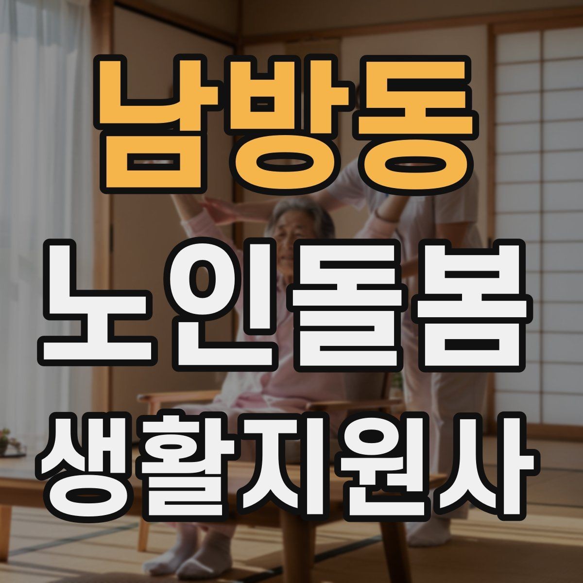 남방동 노인돌봄생활지원사 자격증 응급상황이 의심되면 무엇부터 해야 할까