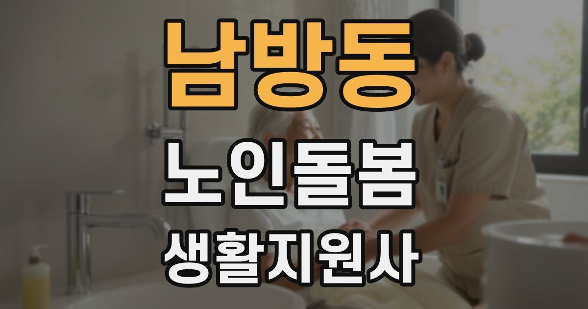 남방동 노인돌봄생활지원사 자격증