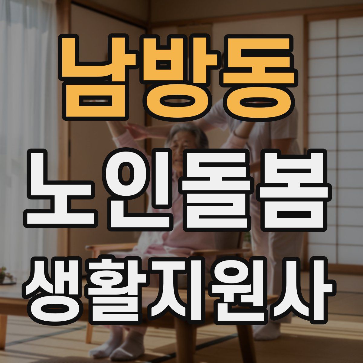 남방동 노인돌봄생활지원사 자격증