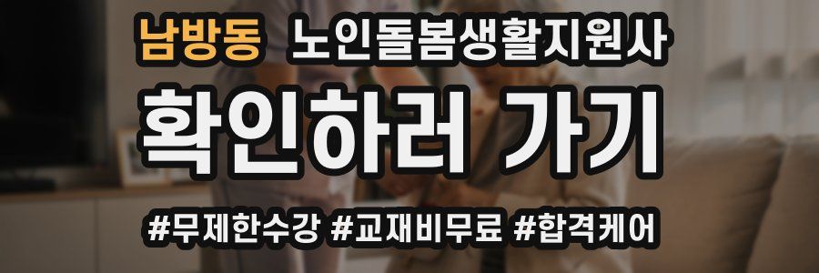 남방동 노인돌봄생활지원사 자격증