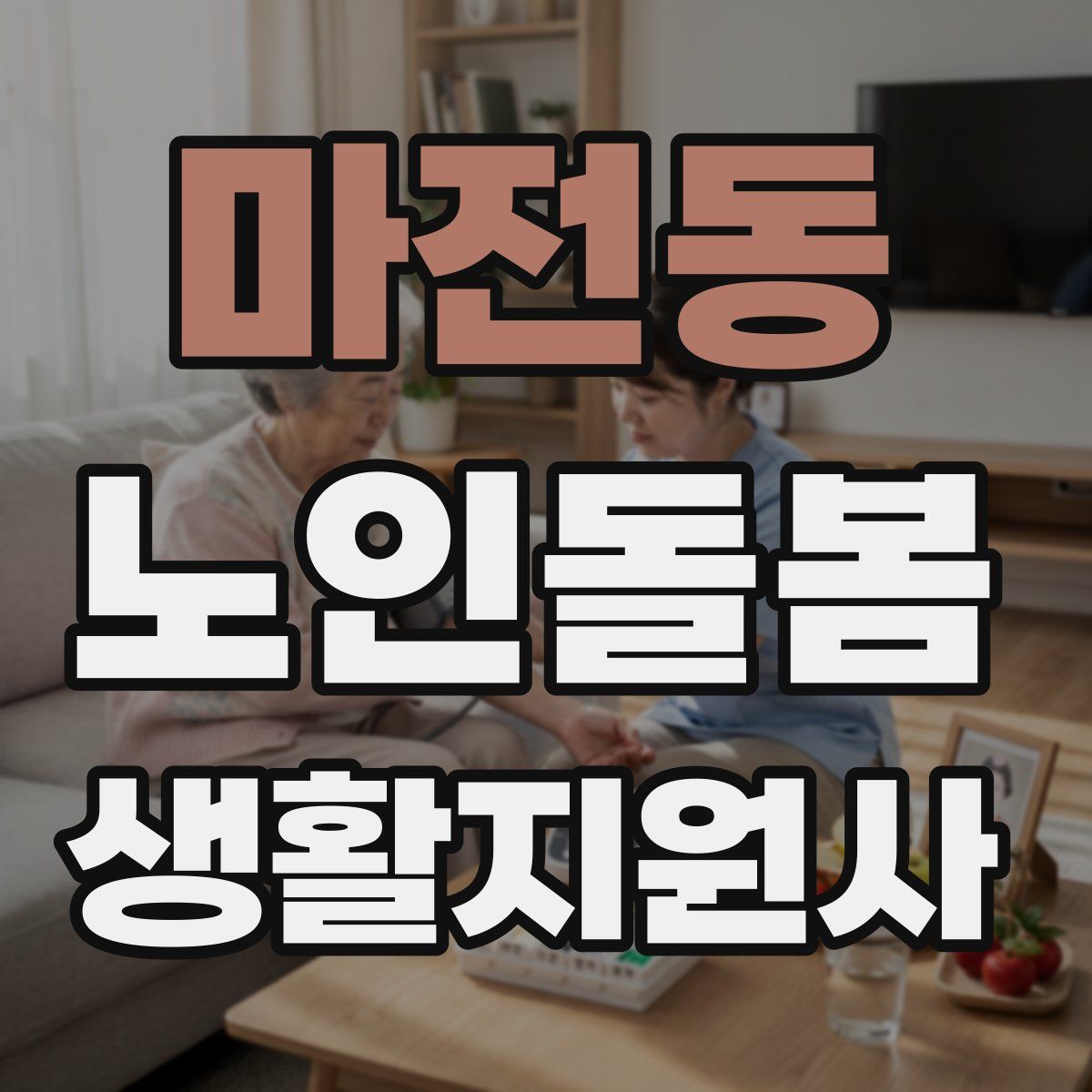 마전동 노인돌봄생활지원사 자격증