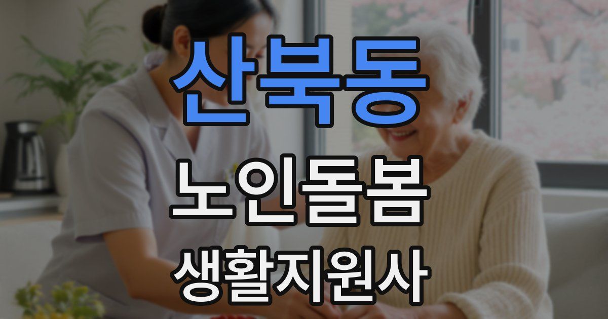 산북동 노인돌봄생활지원사 자격증