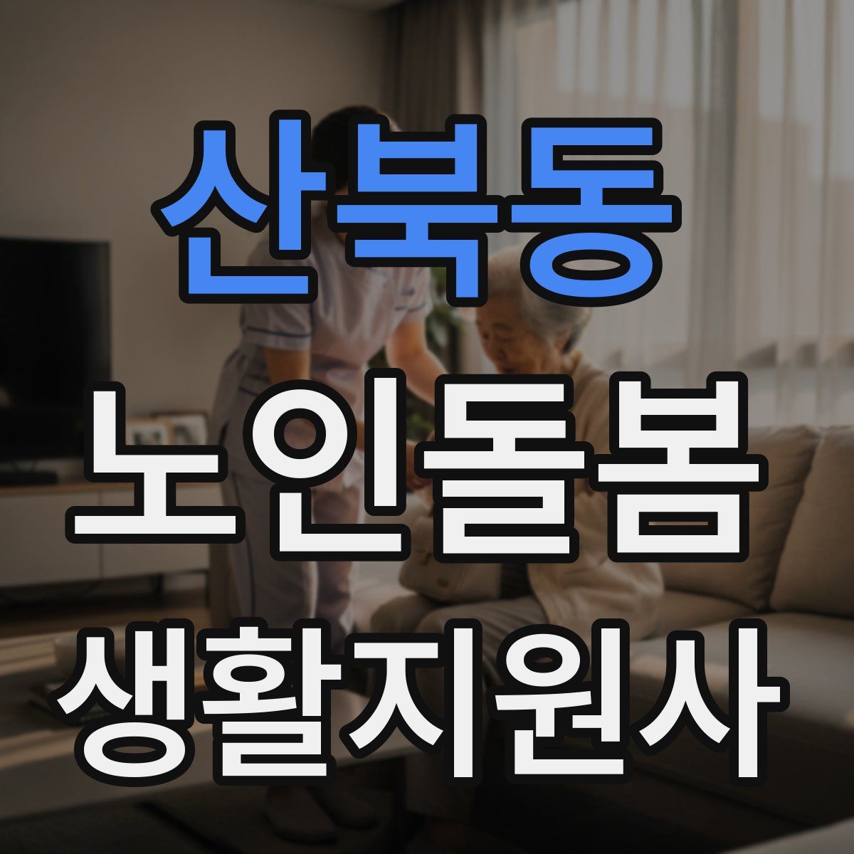 산북동 노인돌봄생활지원사 자격증