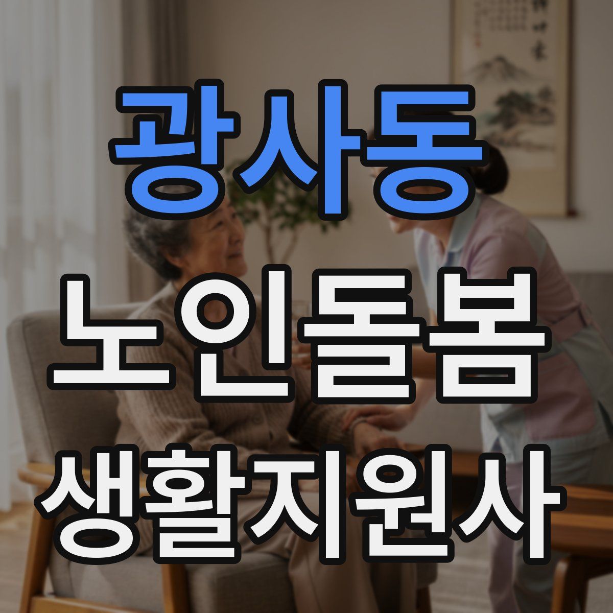 광사동 노인돌봄생활지원사 자격증