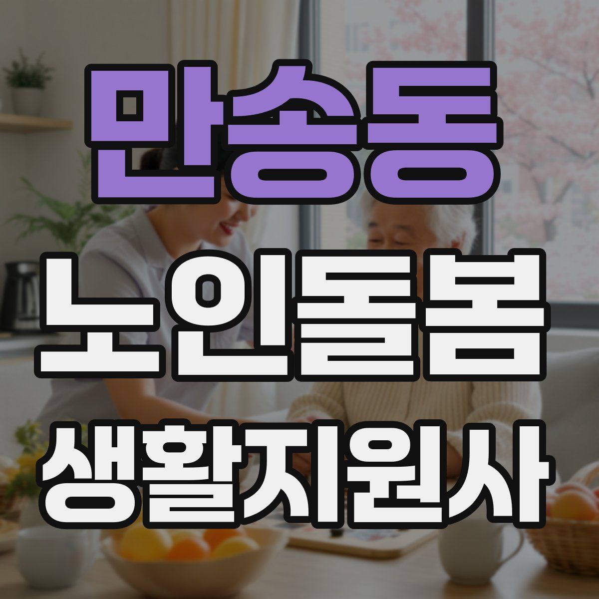 만송동 노인돌봄생활지원사 자격증