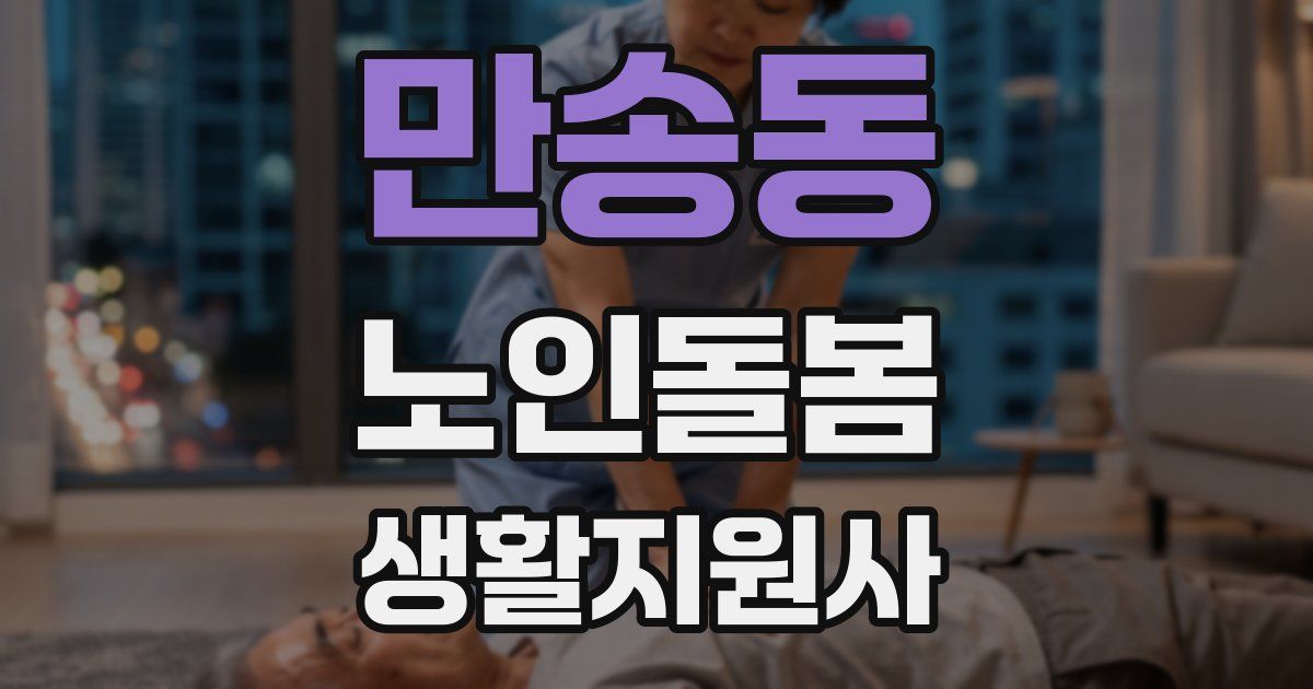 만송동 노인돌봄생활지원사 자격증