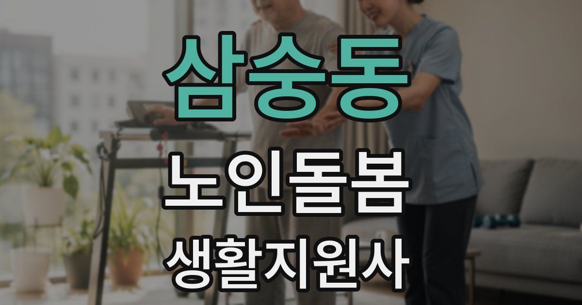 삼숭동 노인돌봄생활지원사 자격증