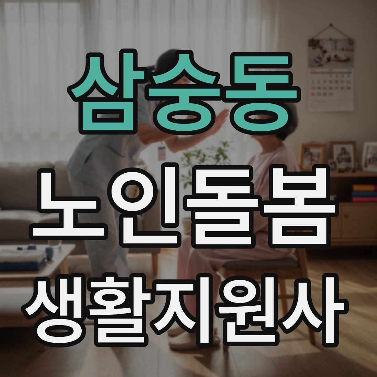 삼숭동 노인돌봄생활지원사 자격증