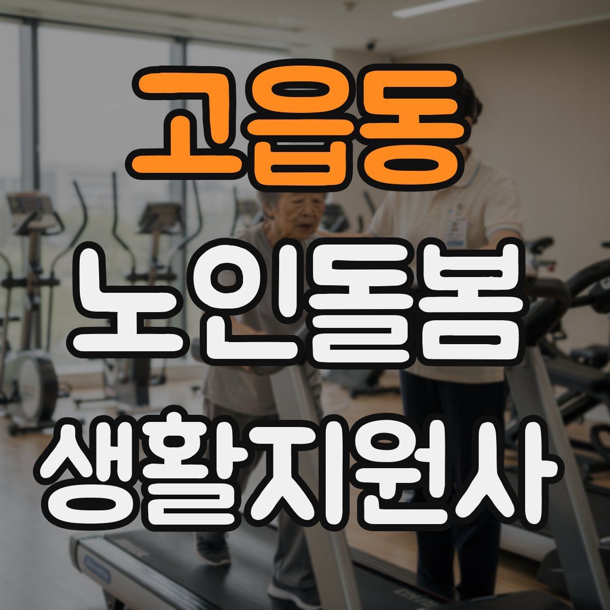 고읍동 노인돌봄생활지원사 자격증