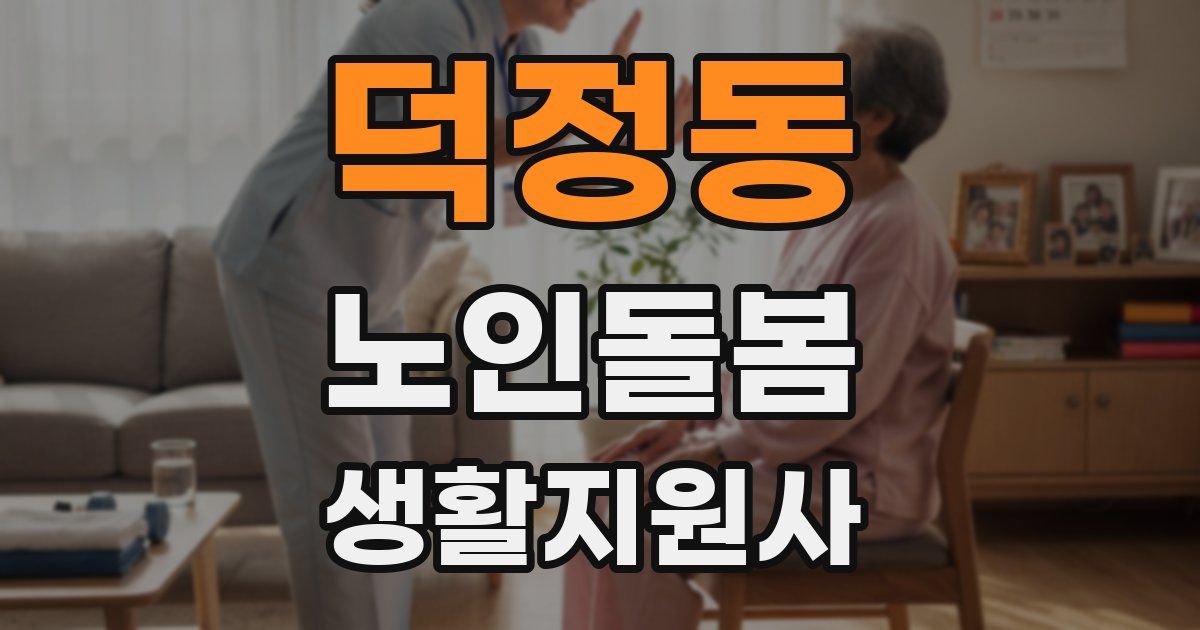 덕정동 노인돌봄생활지원사 자격증