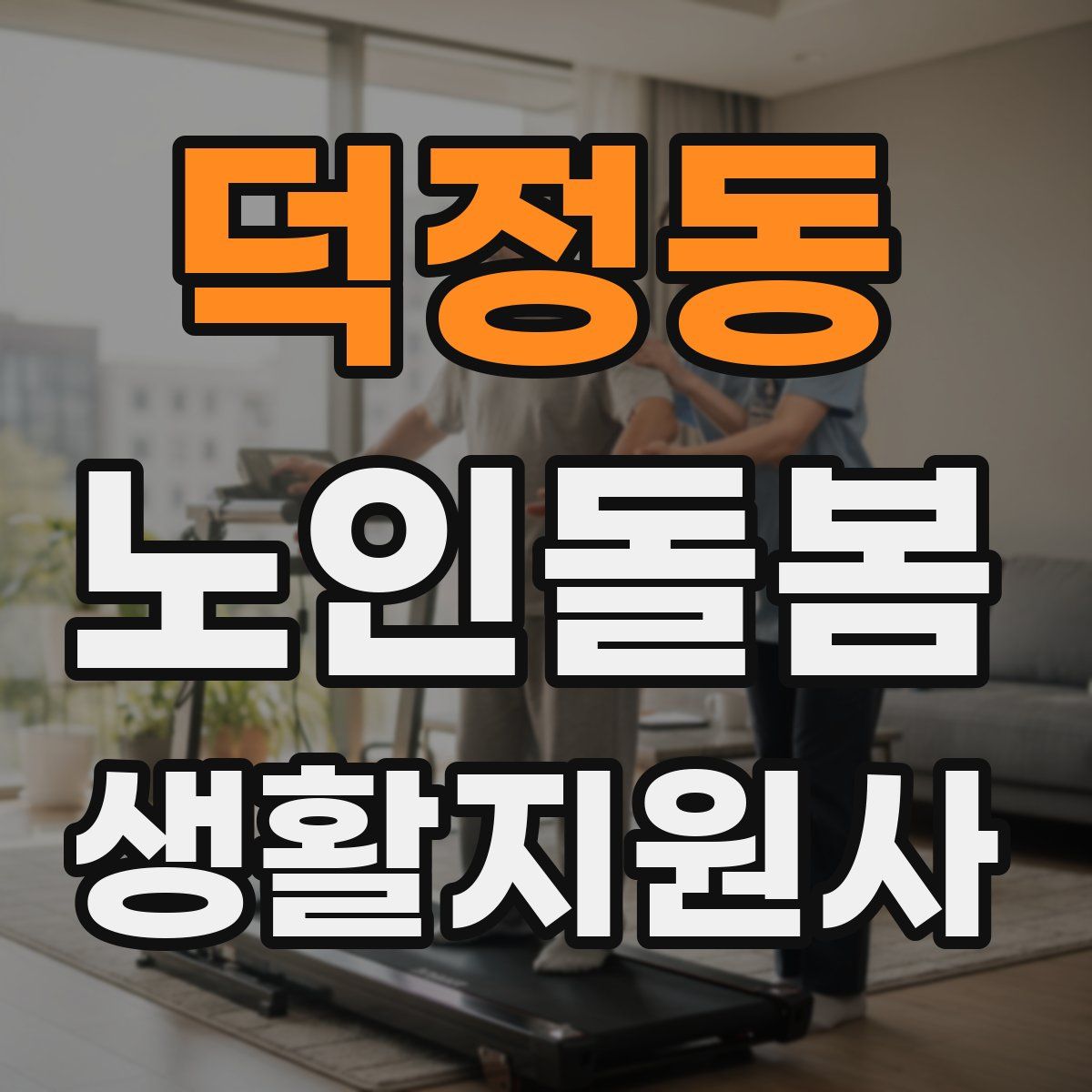 덕정동 노인돌봄생활지원사 자격증