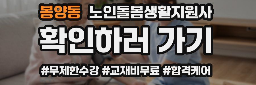 봉양동 노인돌봄생활지원사 자격증