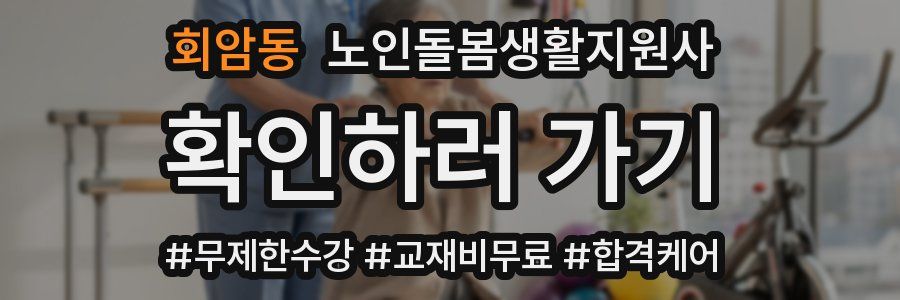 회암동 노인돌봄생활지원사 자격증