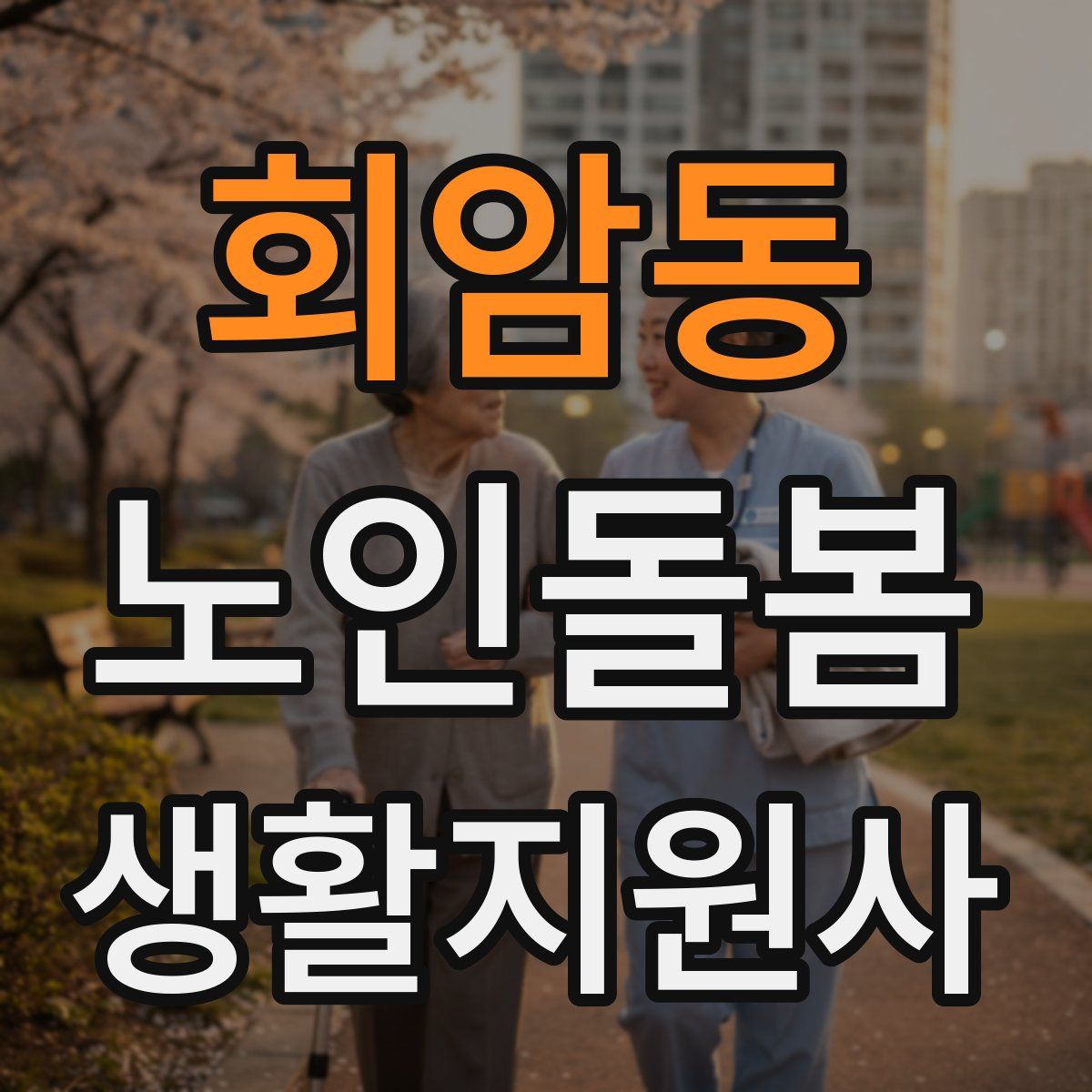회암동 노인돌봄생활지원사 자격증
