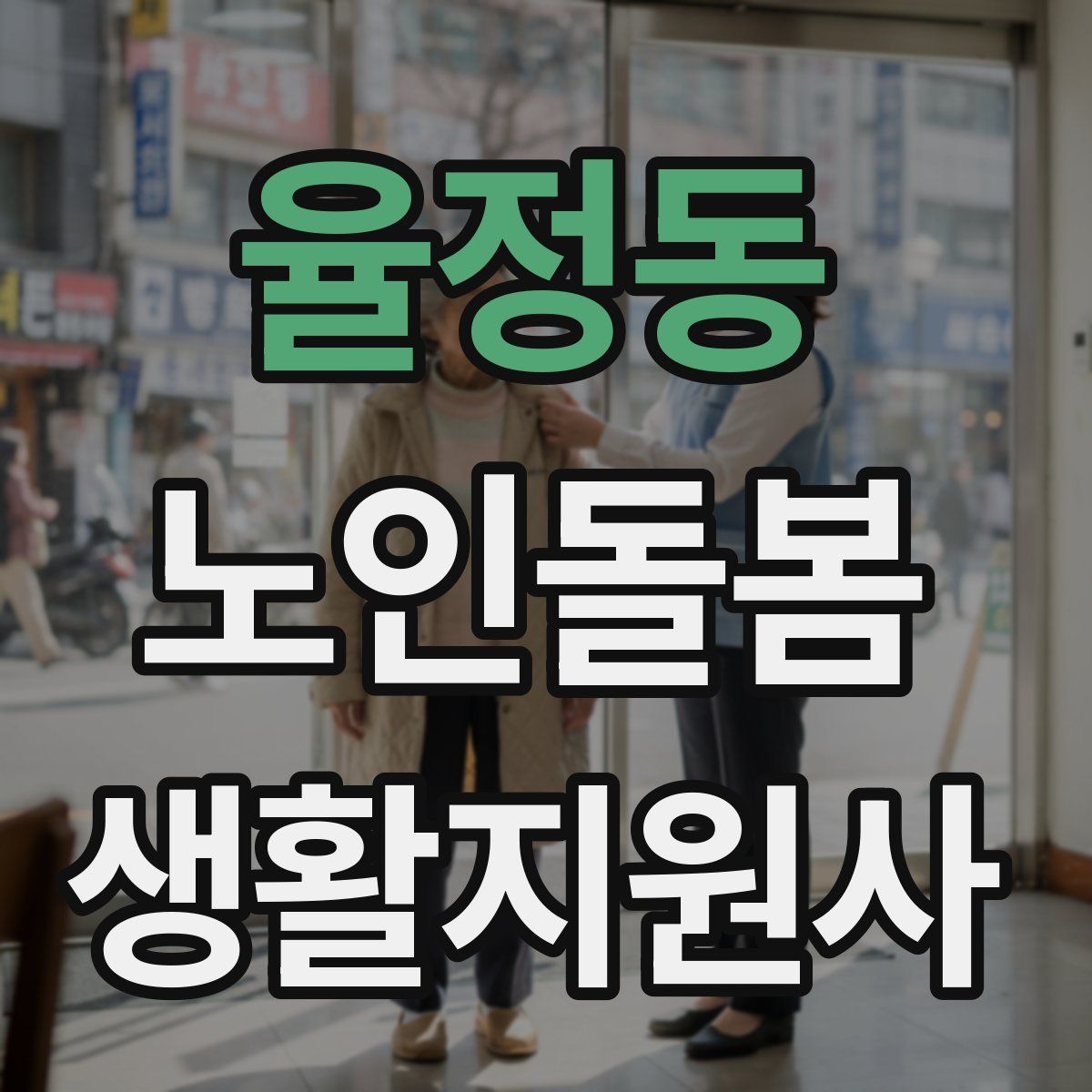 율정동 노인돌봄생활지원사 자격증