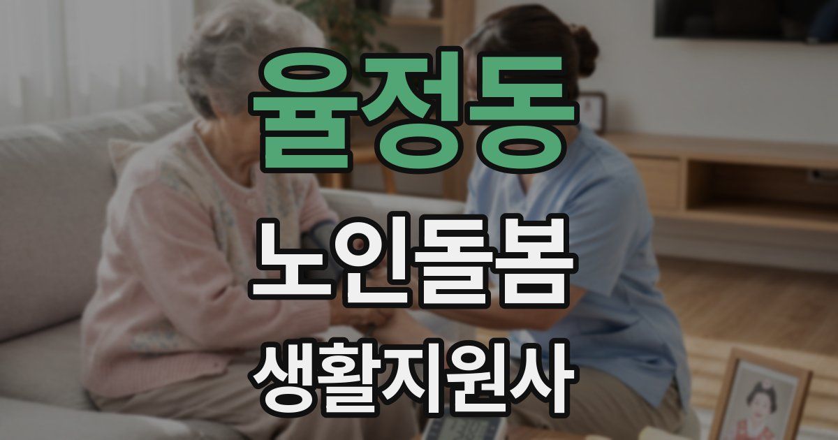 율정동 노인돌봄생활지원사 자격증