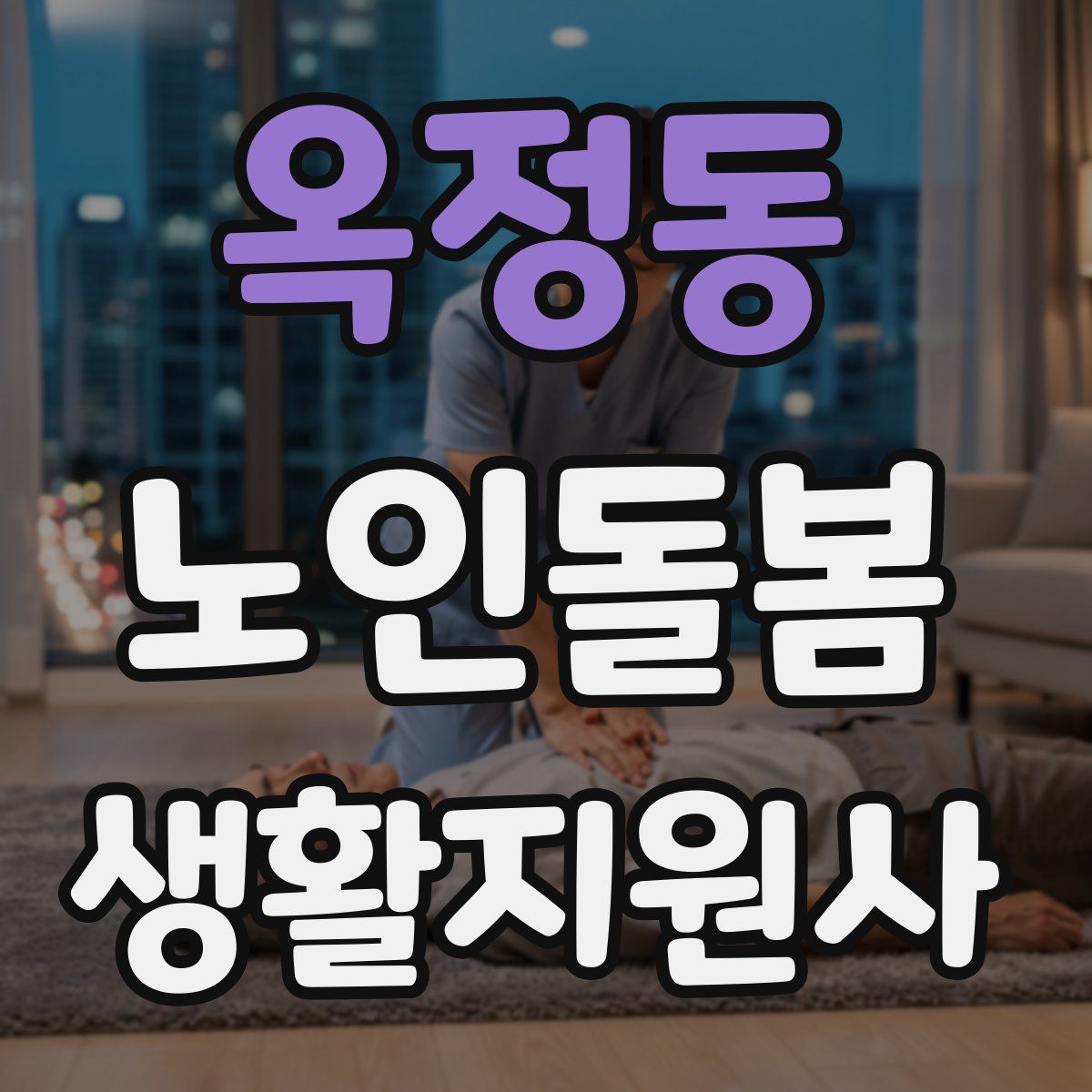 옥정동 노인돌봄생활지원사 자격증