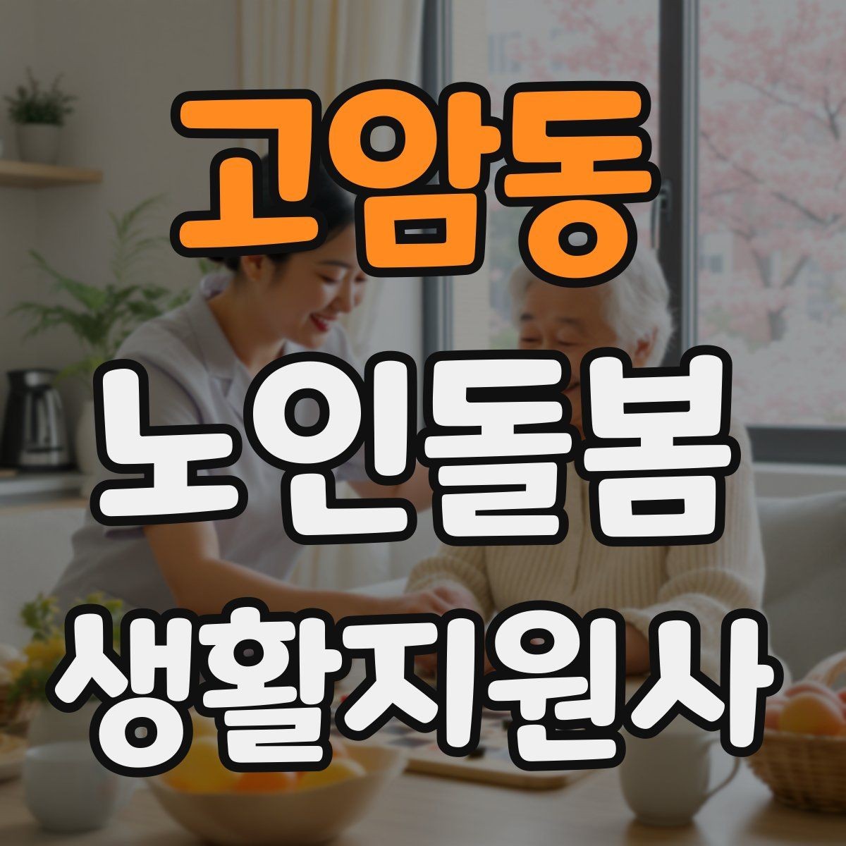 고암동 노인돌봄생활지원사 자격증 실내 운동을 안전하게 돕는 방법