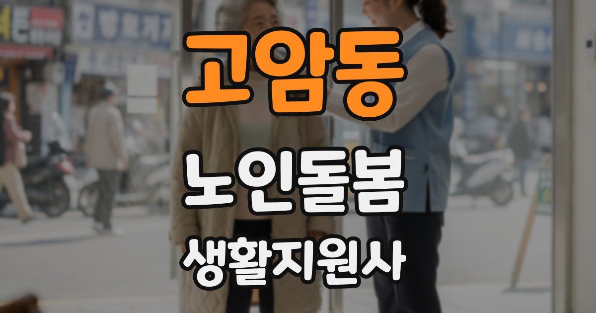 고암동 노인돌봄생활지원사 자격증