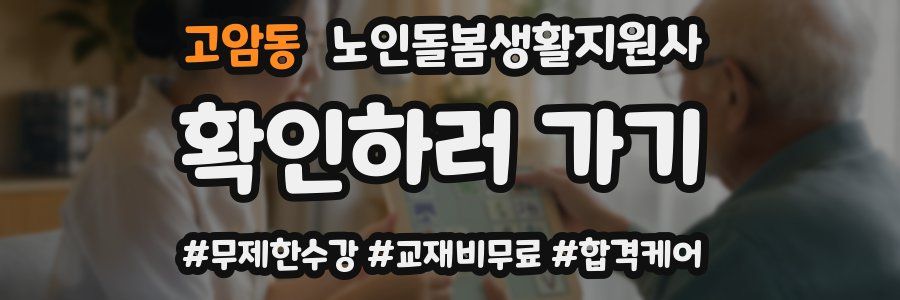 고암동 노인돌봄생활지원사 자격증