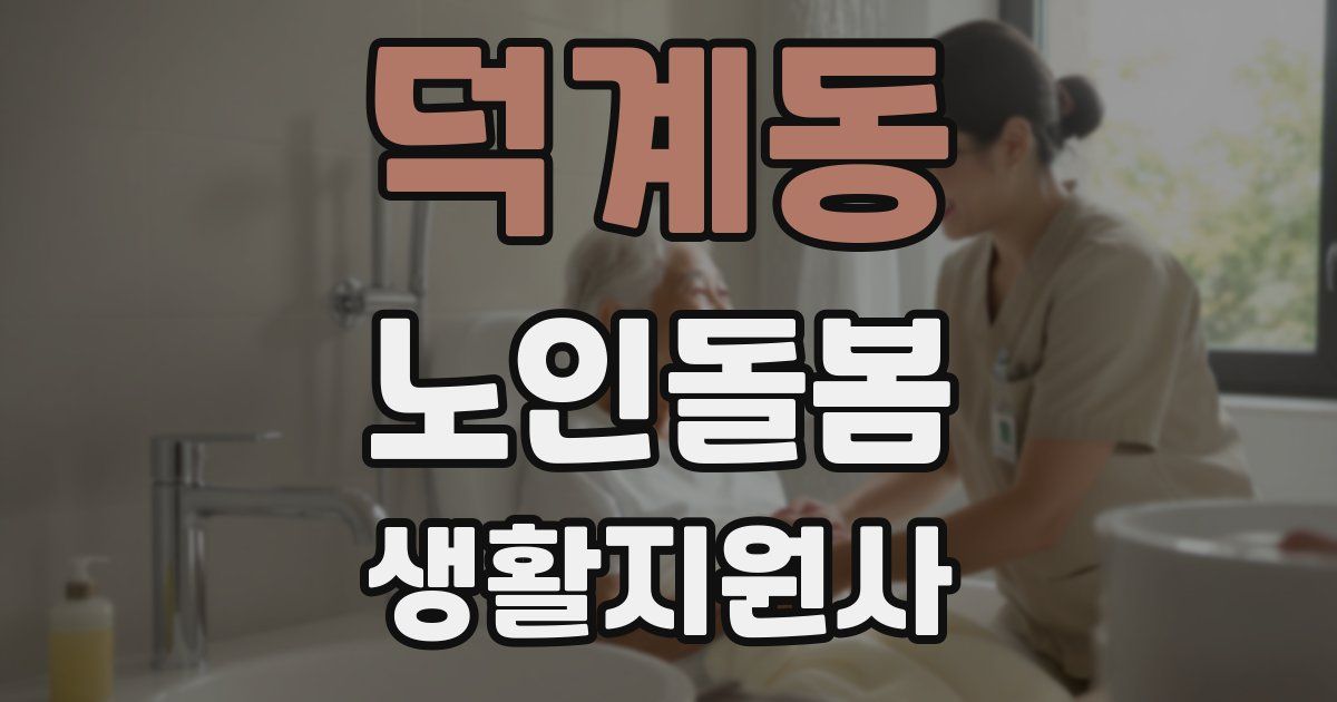 덕계동 노인돌봄생활지원사 자격증