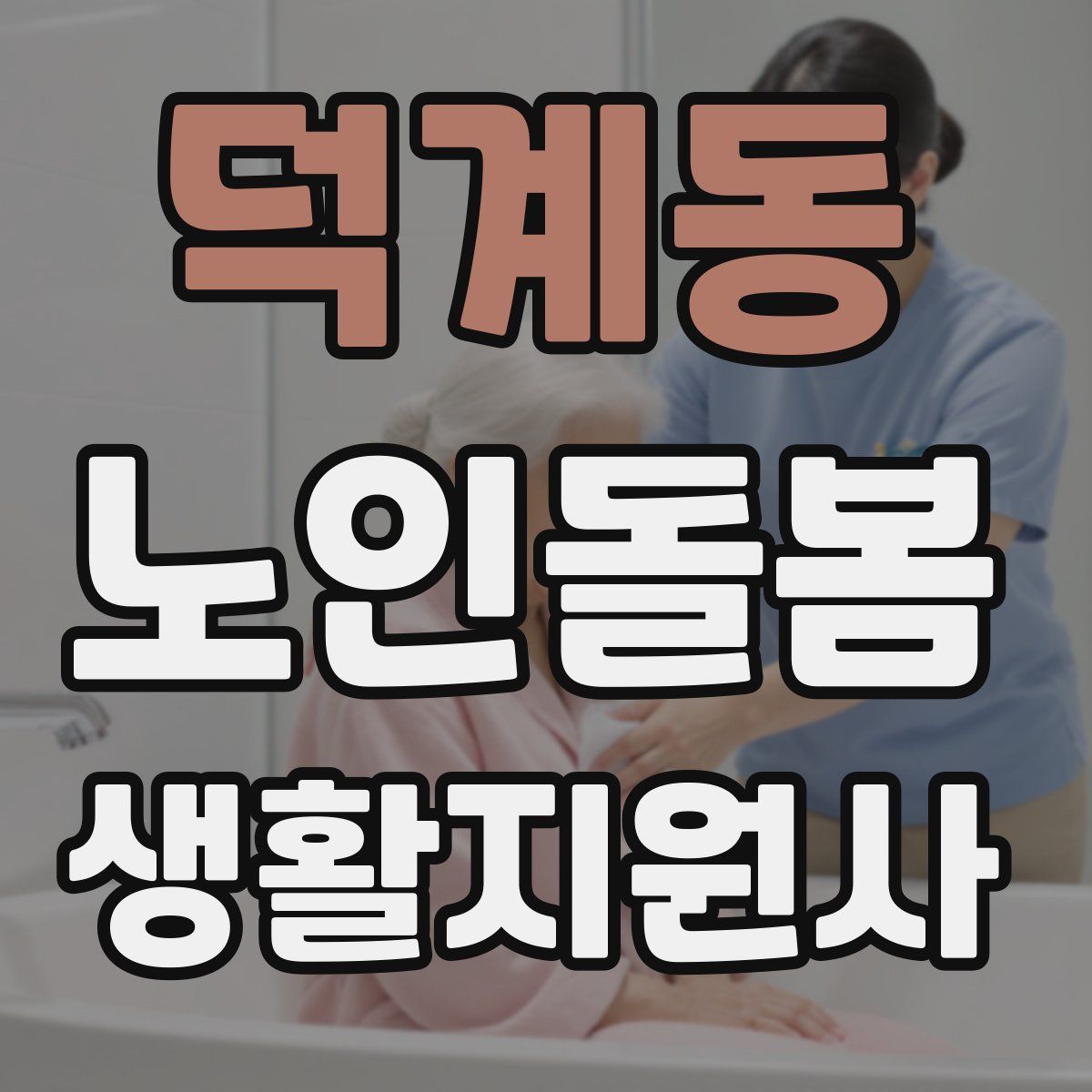 덕계동 노인돌봄생활지원사 자격증