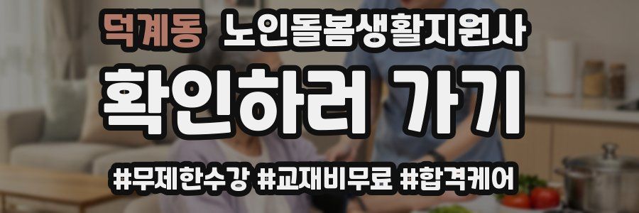 덕계동 노인돌봄생활지원사 자격증