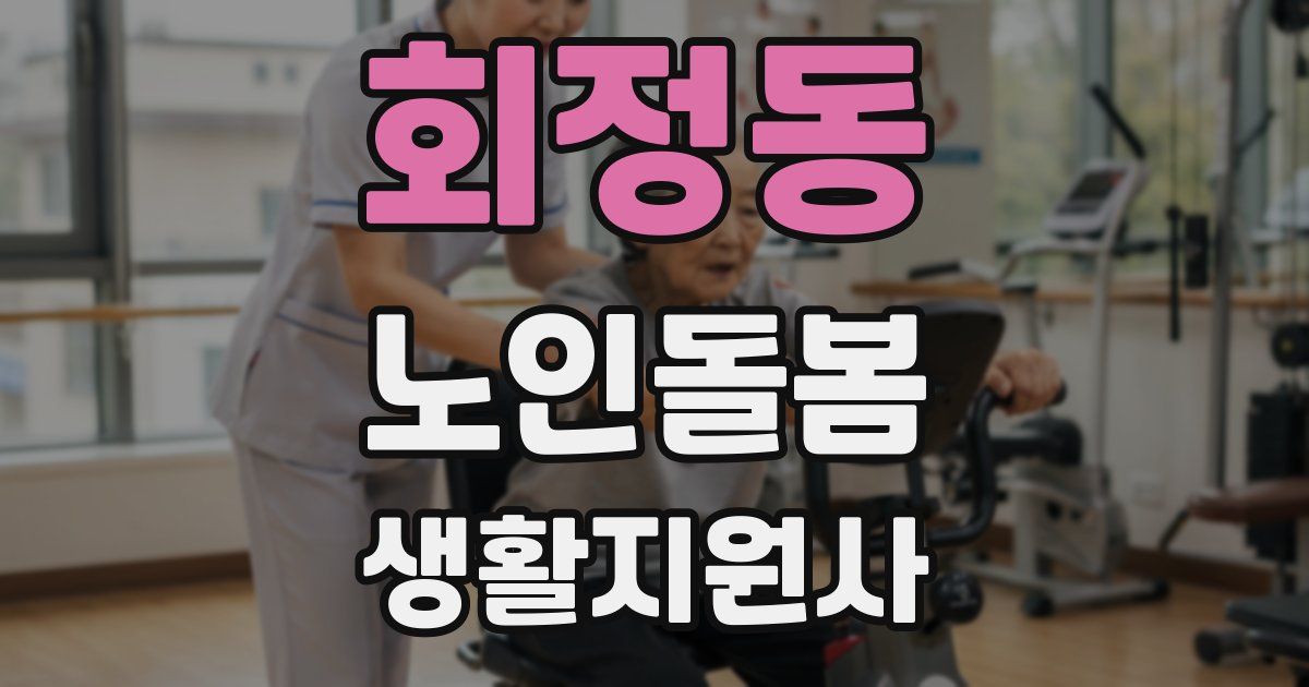 회정동 노인돌봄생활지원사 자격증