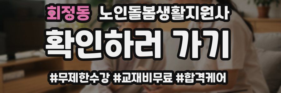 회정동 노인돌봄생활지원사 자격증