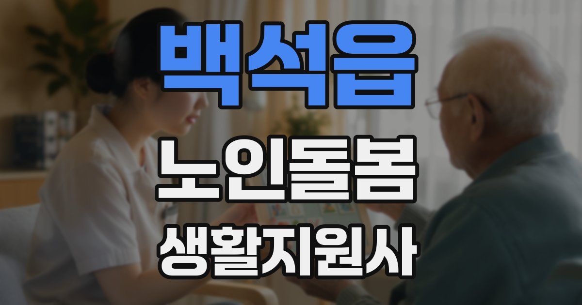 백석읍 노인돌봄생활지원사 자격증