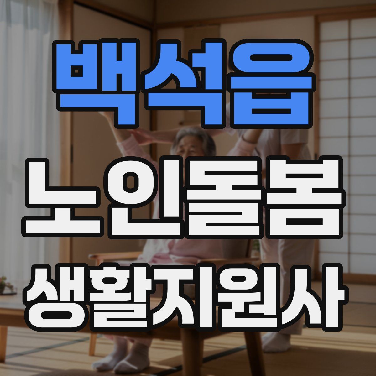 백석읍 노인돌봄생활지원사 자격증