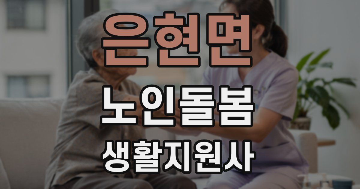 은현면 노인돌봄생활지원사 자격증