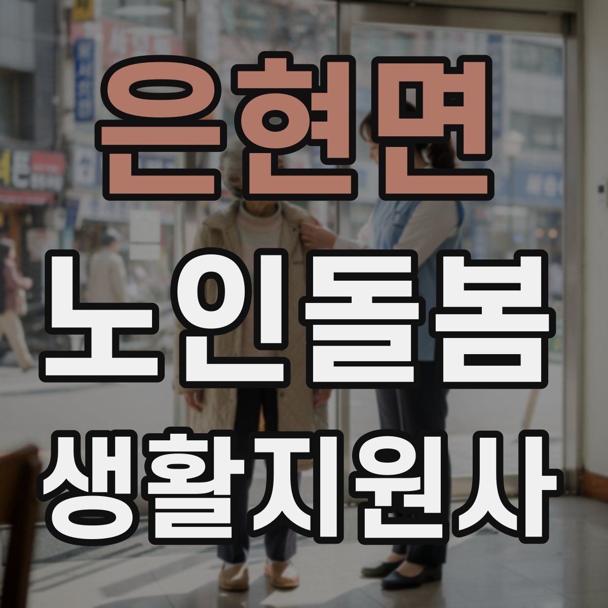 은현면 노인돌봄생활지원사 자격증