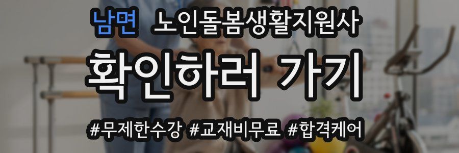 남면 노인돌봄생활지원사 자격증