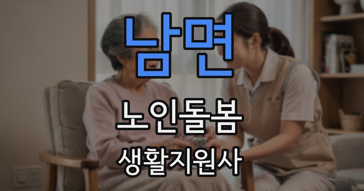 남면 노인돌봄생활지원사 자격증