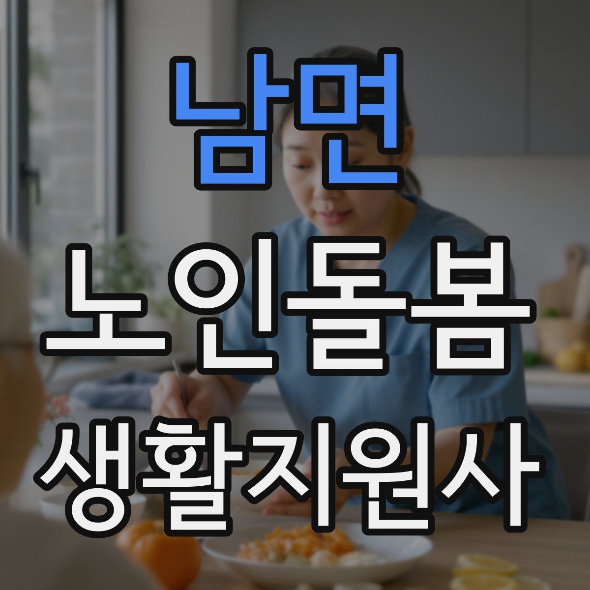 남면 노인돌봄생활지원사 자격증