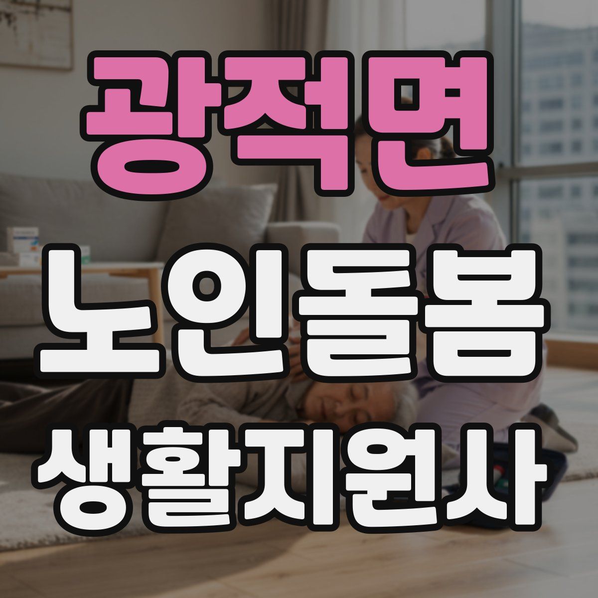 광적면 노인돌봄생활지원사 자격증