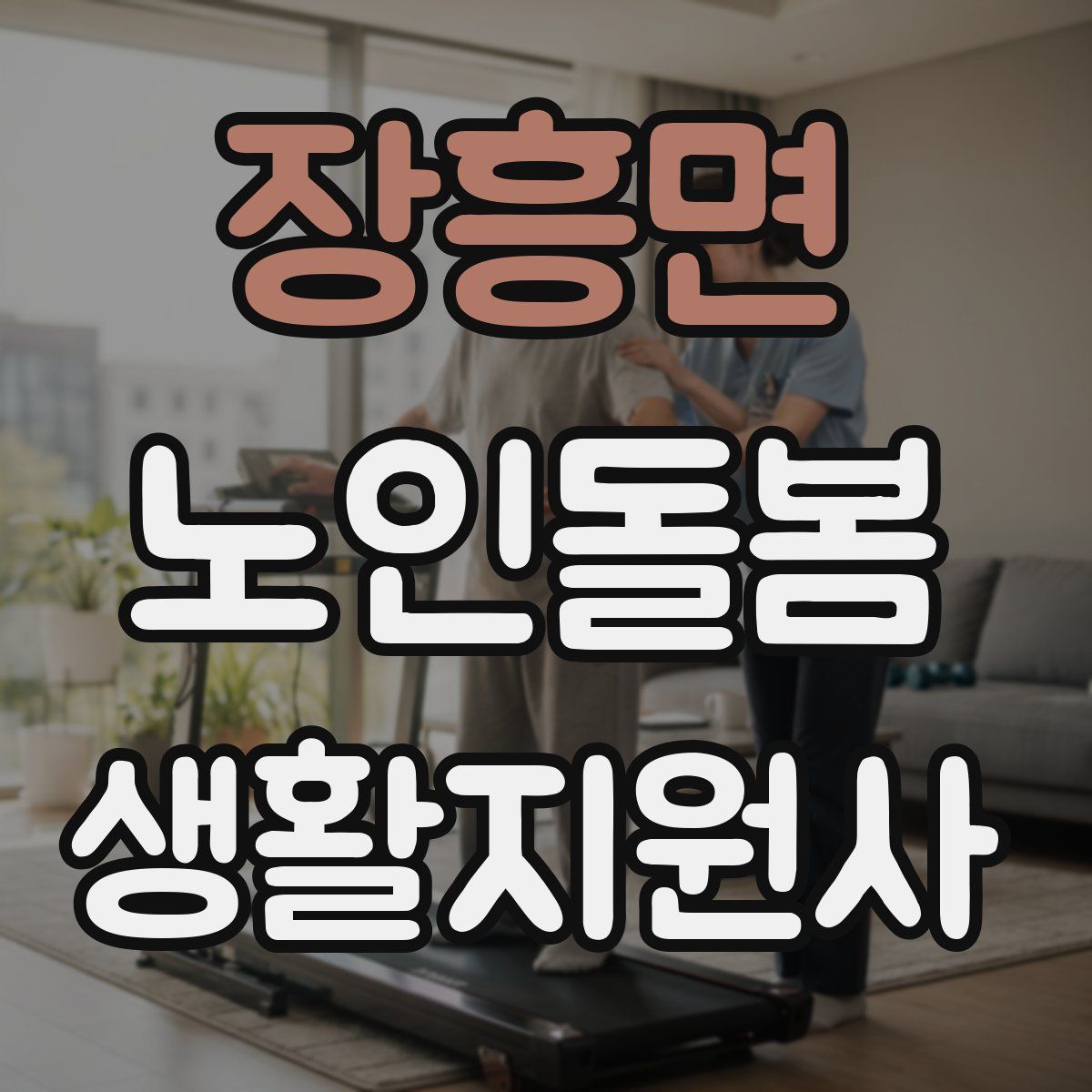 장흥면 노인돌봄생활지원사 자격증