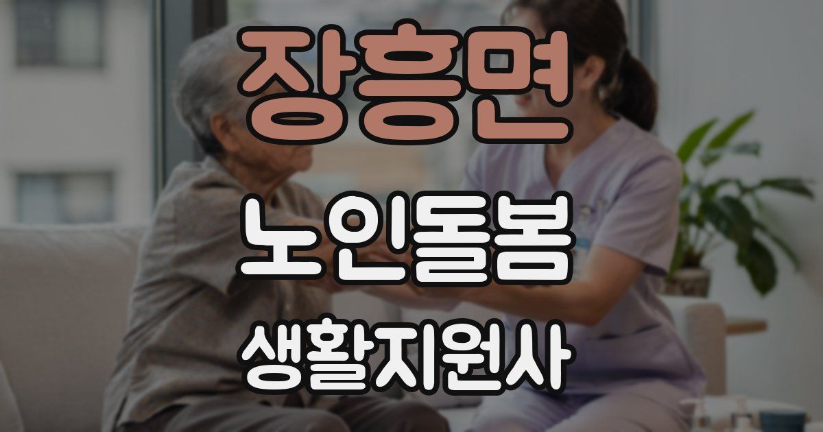 장흥면 노인돌봄생활지원사 자격증