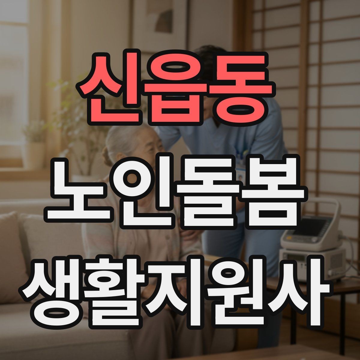 신읍동 노인돌봄생활지원사 자격증 식사 준비를 도울 때 우선순위 정하기