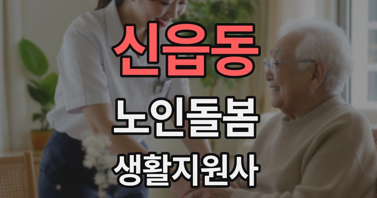 신읍동 노인돌봄생활지원사 자격증