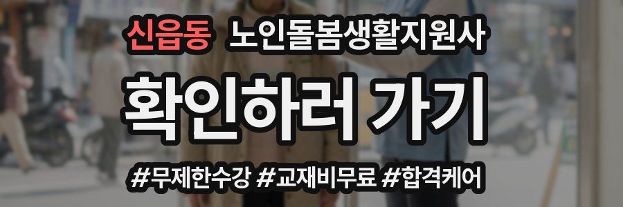 신읍동 노인돌봄생활지원사 자격증