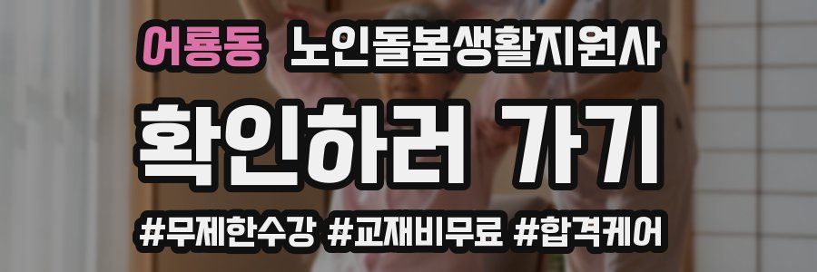 어룡동 노인돌봄생활지원사 자격증